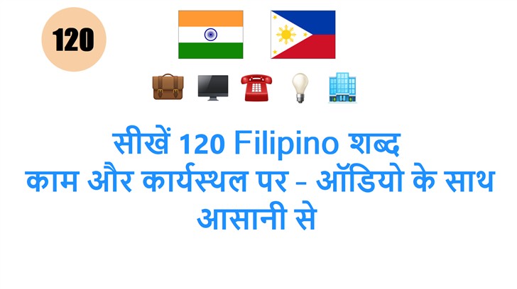 सीखें 120 Filipino शब्द: काम और कार्यस्थल पर – ऑडियो के साथ आसानी से